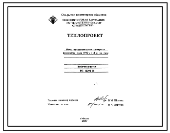 Проект 12292.01 Печь нагревательная камерная размерами пода 0,96х1,12 м, на газе