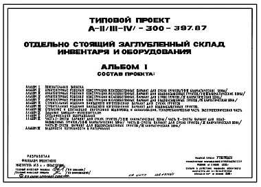 Типовой проект А-II,III,IV-300-397.87 Заглубленный склад инвентаря и оборудования отдельно стоящий (в сухих и водонасыщенных грунтах) (убежище на 300 человек, размеры убежища 18м на 12м, 24м на 12м, режимы вентиляции убежища 1,2)