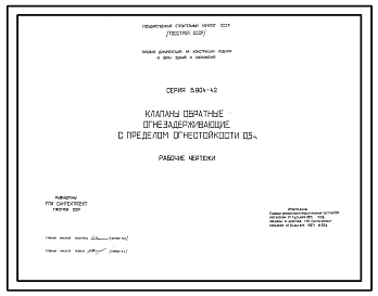 Состав Серия 5.904-42 Клапаны обратные огнезадерживающие с пределом огнестойкости 0,5 ч. Рабочие чертежи.