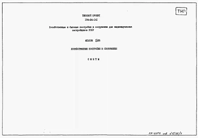 Альбом 4.86 Сметы.  Хозяйственные постройки и сооружения 
