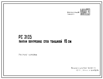 Шифр РС 3105 Панели внутренних стен толщиной 18 см (1972 г.)