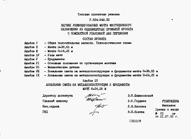 Альбом 9  Локальные сметы на металлоконструкции и фундаменты мачт Н=24,25 м.    
