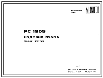 Шифр РС 1905 Изделия входа (1978 г.)