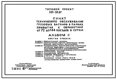 Типовой проект 501-319.87 Пункт технического обслуживания грузовых вагонов в парках прибытия с обработкой от 72 до 144 поездов в сутки