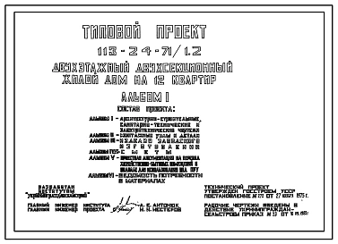 Типовой проект 113-24-71/1.2 Двухэтажный двухсекционный жилой дом на 12 квартир