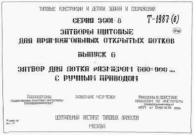 Выпуск 6 Затвор для лотка размером 600 х 900 мм с ручным приводом