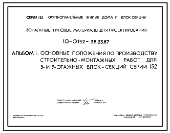 Типовой проект 10-0152-28.33.87 Основные положения по производству строительно-монтажных работ для 5 и 9-этажных блок-секций серии 152 (для строительства в Белорусской ССР)