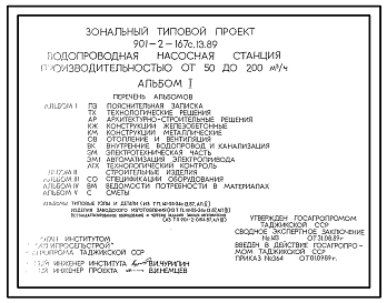 Типовой проект 901-2-167с.13.89 Водопроводная насосная станция производительностью от 50 до 200 м3/час