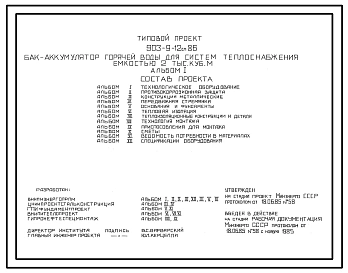 Типовой проект 903-9-12сп.86 Бак-аккумулятор горячей воды для систем теплоснабжения емкостью 2 тыс. куб.м. Сейсмичность 9 баллов. Грунты II типа просадочности