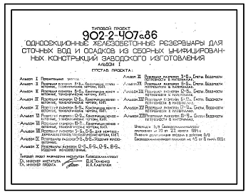 Типовой проект 902-2-407с.86 Односекционные железобетонные резервуары для сточных вод и осадков из сборных унифицированных конструкций заводского изготовления. Сейсмичность 7 баллов