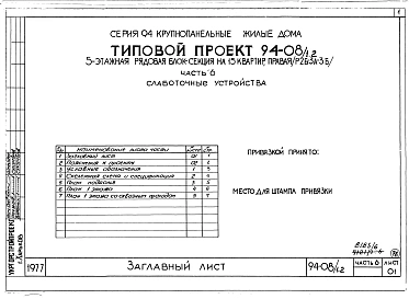 Альбом 8 Часть 1 Архитектурно-строительные чертежи выше отм.0.000. Часть 2 Отопление и вентиляция Раздел 2-1 С радиаторами и конвекторами. Часть 3 Водоснабжение и канализация выше отм.0.000. Часть 4 Газоснабжение. Часть 5 Электроснабжение. Часть 6 Слабото