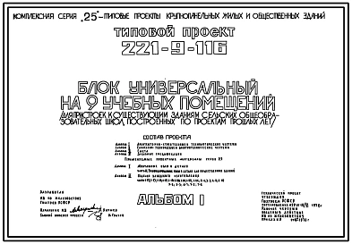 Типовой проект 221-9-116 Блок универсальный на 9 учебных помещения для пристроек к существующим зданиям школ. Здание трехэтажное. Конструкции по серии 25. Стены из однослойных легкобетонных панелей.