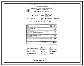Состав Проект 33040 Печь муфельная для прокладки древесного угля на генераторном газе