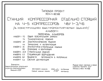 Типовой проект 904-1-82.88 Станция компрессорная отдельно стоящая на 4-5 компрессоров 4ВУI-3/46 (в конструкциях быстромонтируемых зданий)