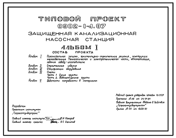 Состав Типовой проект 0902-1-4.87 Защищенная канализационная насосная станция