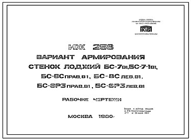 Шифр ИЖ 258 Вариант армирования стенок лоджий БС-7в1, БС-7-1в1, БС-8Справ.в1, БС-8Слев.В1, БС-8Р3прав.в1, БС-8Р3лев.в1 (1980 г.)