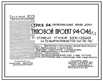 Типовой проект 94-046/1.2 Блок-секция угловая правая 9-этажная 36-квартирная 2Б-3А-3Б-3Б