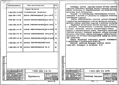 Выпуск 3-8 Ригели высотой 600 мм пролетом 3,0; 6,0 и 9,0 м для опирания многопустотных плит перекрытия. Пространственные каркасы