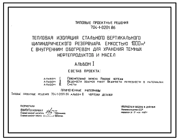 Типовой проект 704-1-0201.86 Тепловая изоляция стального вертикального цилиндрического резервуара емкостью 1000 м. куб с внутренним обогревом для хранения темных нефтепродуктов и масел