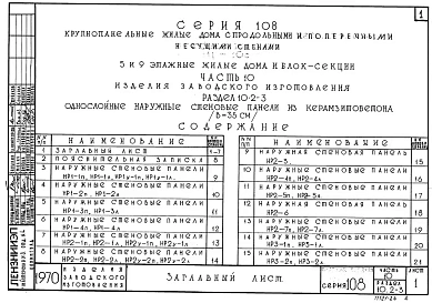 Часть 10 Раздел 10.2-3 Однослойные наружные стеновые панели из керамзитобетона В=35см