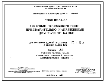 Выпуск 8Э Рабочие чертежи балок с натяжением стержневой арматуры электротермическим методом