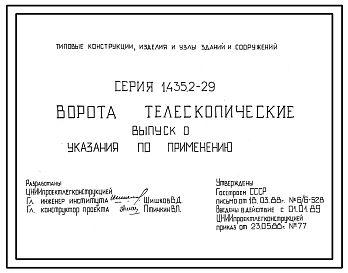 Серия 1.435.2-29 Ворота телескопические (металлические). Рабочие чертежи. 