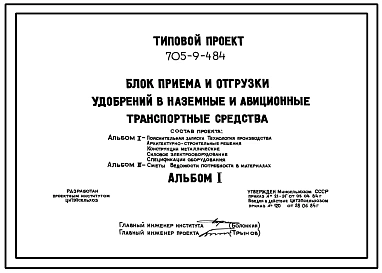 Типовой проект 705-9-4.84 Блок приема и отгрузки удобрений в наземные и авиационные транспортные средства. Размеры здания - 12x36 м. Расчетная температура: -30°С. Покрытие - асбестоцементные листы по железобетонным фермам и прогонам