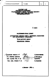 Экспериментальный проект Т-1903 Рыбозащитная плоская сетка с промывным устройством для водозаборного сооружения