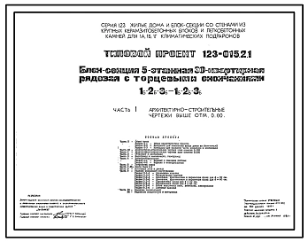 Типовой проект 123-015.2.1 Блок-секция 5-этажная 30-квартирная рядовая с торцевыми окончаниями, 1Б.2Б.3Б - 1Б.2Б.3Б