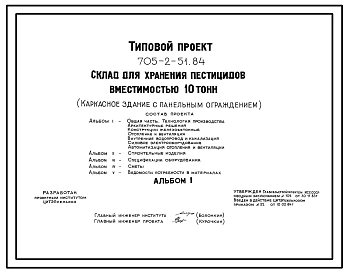 Типовой проект 705-2-51.84 Склад для хранения пестицидов вместимостью 10 т