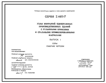 Серия 2.460-17 Узлы покрытий одноэтажных производственных зданий с рулонными кровлями и стальными профилированными настилами. Материалы дня проектирования и рабочие чертежи.