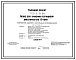 Типовой проект 705-2-51.84 Склад для хранения пестицидов вместимостью 10 т