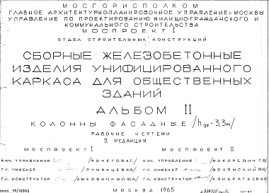 Альбом 2 Колонны фасадные (hэт.=3,3 м). Рабочие чертежи. Редакция 2. Шифр 65/12962