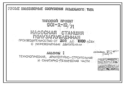 Состав Типовой проект 901-2-12/71 Речные водозоборные сооружения раздельного типа. Насосная станция полузаглубленная производительностью от 200 до 1000 л/сек с низковольтными двигателями