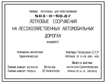 Типовой проект 503-0-50.87 Лотковые сооружения на лесохозяйственных автомобильных дорогах