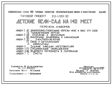 Типовой проект 211-1-534.92 Детские ясли-сад на 140 мест. Здание двухэтажное. Стены из трехслойных керамзитобетонных панелей.
