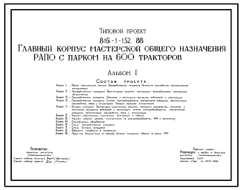 Типовой проект 816-1-152.88 Главный корпус мастерской общего назначения РАПО с парком на 600 тракторов. Стены из легкобетонных панелей и кирпича. Покрытие из железобетонных плит по железобетонным балкам.