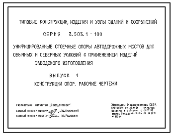 Серия 3.503.1-100 Унифицированные стоечные опоры автодорожных мостов для обычных и северных условий с применением изделий заводского изготовления. Материалы для проектирования и рабочие чертежи.