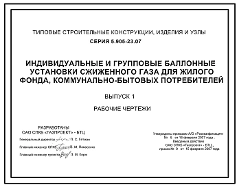 Серия 5.905-23.07 Индивидуальные и групповые балонные установки сжиженного газа для жилого фонда и коммунально-бытовых зданий. Рабочие чертежи.
