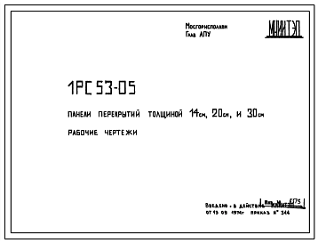 Шифр 1РС 53-05 Панели перекрытий толщиной 14 см, 20 см и 30 см (1974 г.)