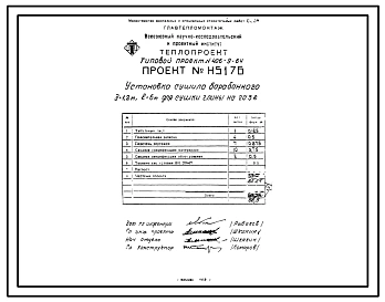 Типовой проект 406-9-64 Установка сушила барабанного Д=1,2 м, L=6 м для сушки глины на газе и мазуте