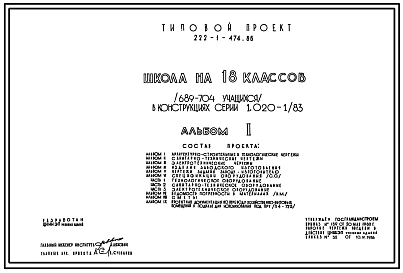 Типовой проект 222-1-474.86 Школа на 18 классов (689-704  учащихся).  Здание трехэтажное. Каркас по серии 1.020.1/83.  Стены из  керамзитобетонных панелей по серии 1.030.1-1.