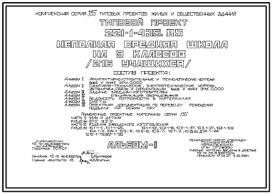 Типовой проект 221-1-435.85 Неполная средняя школа на 9 классов (216 учащихся). Здание двухэтажное. Стены из легкобетонных панелей.