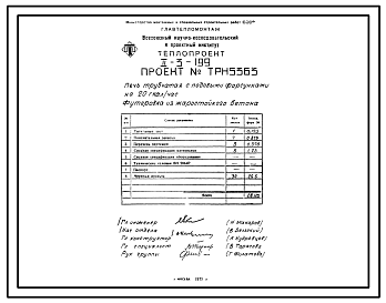 Проект ТРН5363 Печь трубчатая с подовыми форсунками на 20 Гкал/ч. Футеровка из жаростойкого бетона