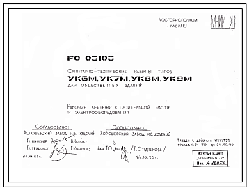 Шифр РС 03106 Санитарно-техническая кабина типа УК9М
