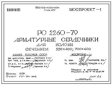 Шифр РС 2260-79 Арматурные сердечники для колонн сечением 550х400; 700х400 (1979 г.)