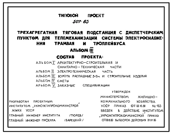 Типовой проект  507-63 Трехагрегатная тяговая подстанция с диспетчерским пунктом для телемеханизации системы электроснабжения трамвая и троллейбуса