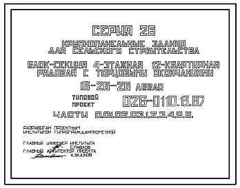 Типовой проект 026-0110.13.87 Блок-секция 4-этажная 12-квартирная рядовая с торцовыми окончаниями 1Б-2Б-2Б левая