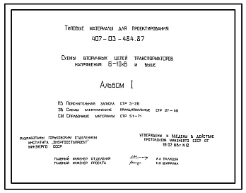 Типовой проект 407-03-484.87 Схемы вторичных цепей трансформаторов напряжения 6–10 кВ и выше