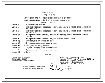 Типовой проект 901-7-4.84 Хлораторная для обеззараживания питьевых и сточных вод производительностью 2 кг товарного хлора в час